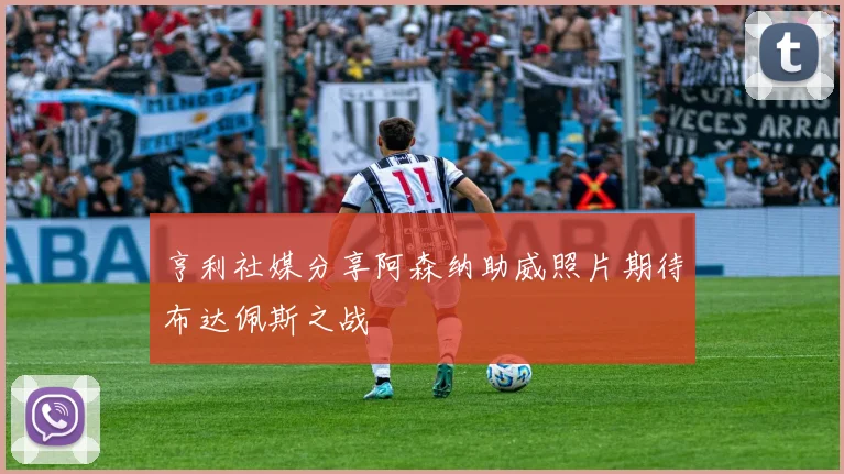 亨利社媒分享阿森纳助威照片期待布达佩斯之战