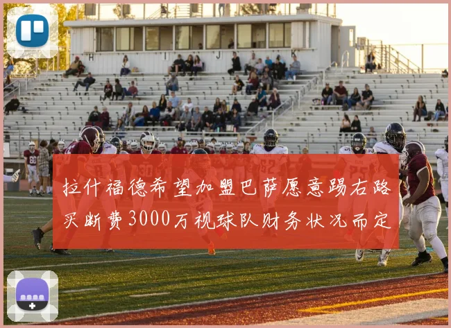 拉什福德希望加盟巴萨愿意踢右路买断费3000万视球队财务状况而定