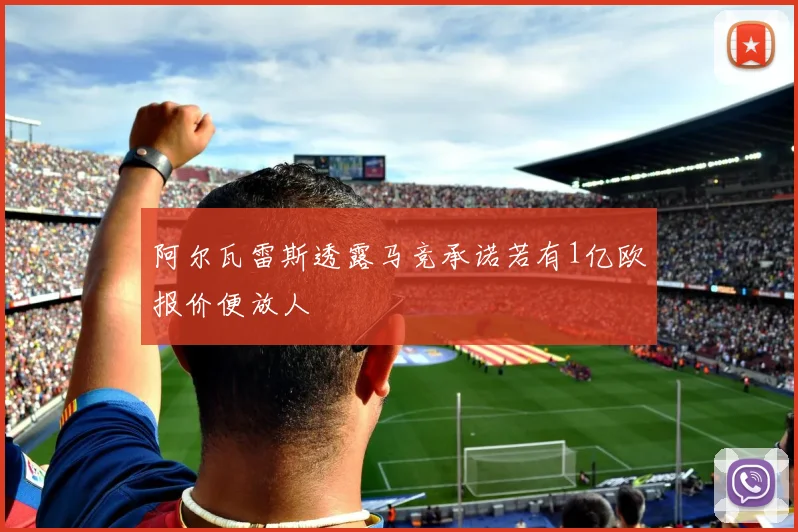 阿尔瓦雷斯透露马竞承诺若有1亿欧报价便放人