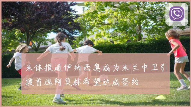 米体报道伊纳西奥成为米兰中卫引援首选阿莫林希望达成签约